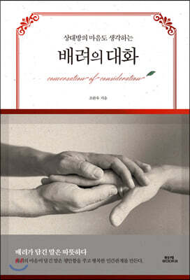 배려의 대화 표지