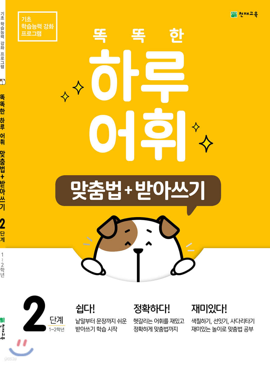 똑똑한 하루 어휘 2단계 맞춤법+ 받아쓰기