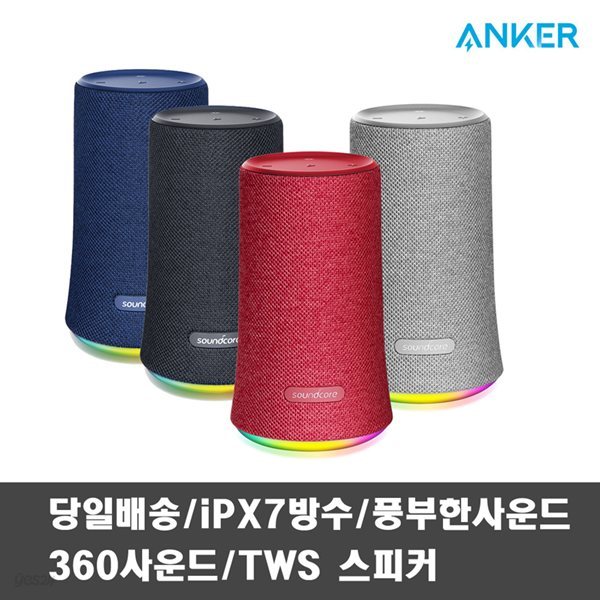 [ANKER]사운드코어 플레어 블루투스 스피커/Soundcore Flare/공식판매점