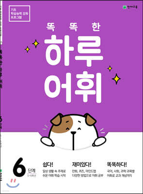 똑똑한 하루 어휘 6단계