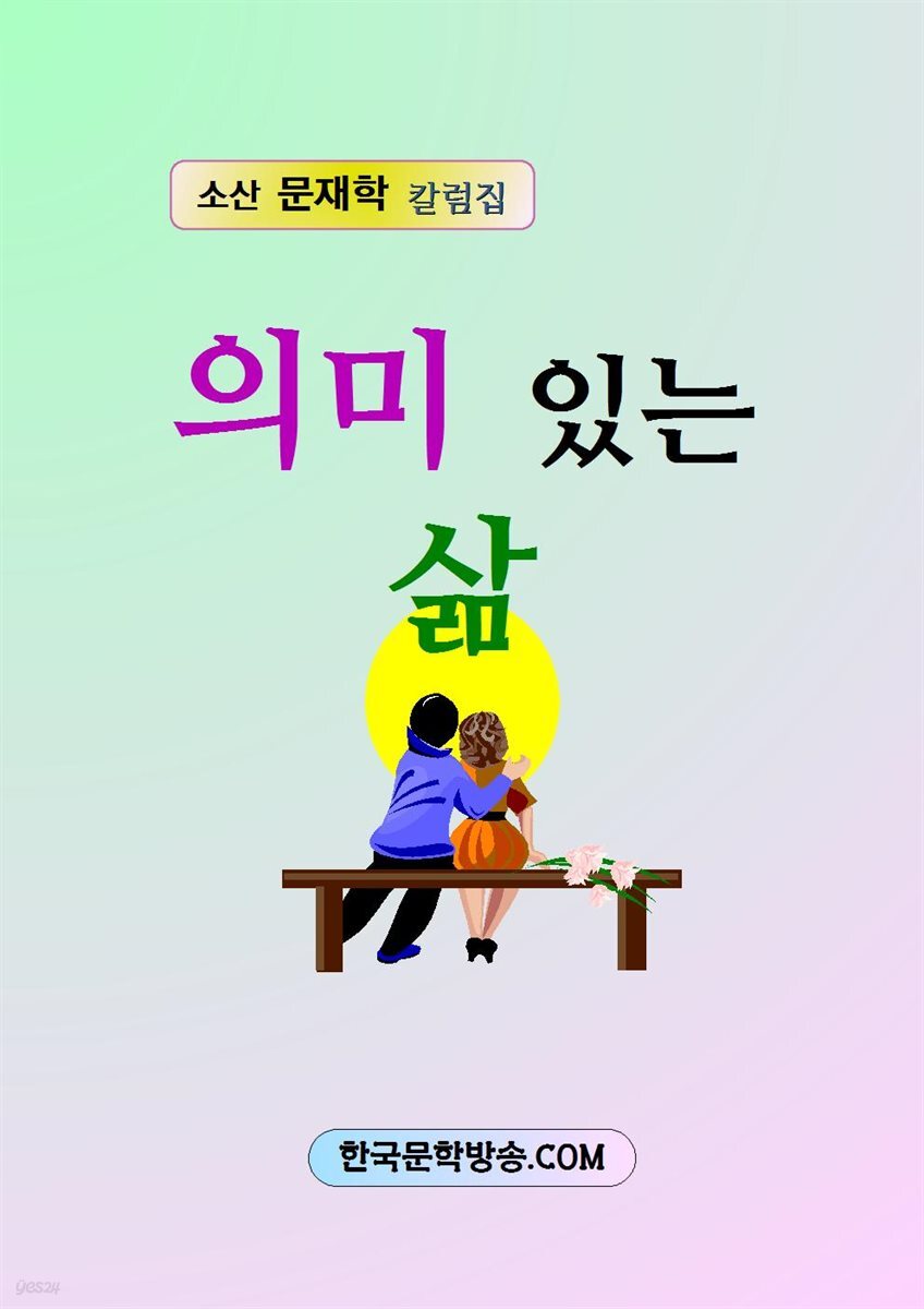 의미 있는 삶