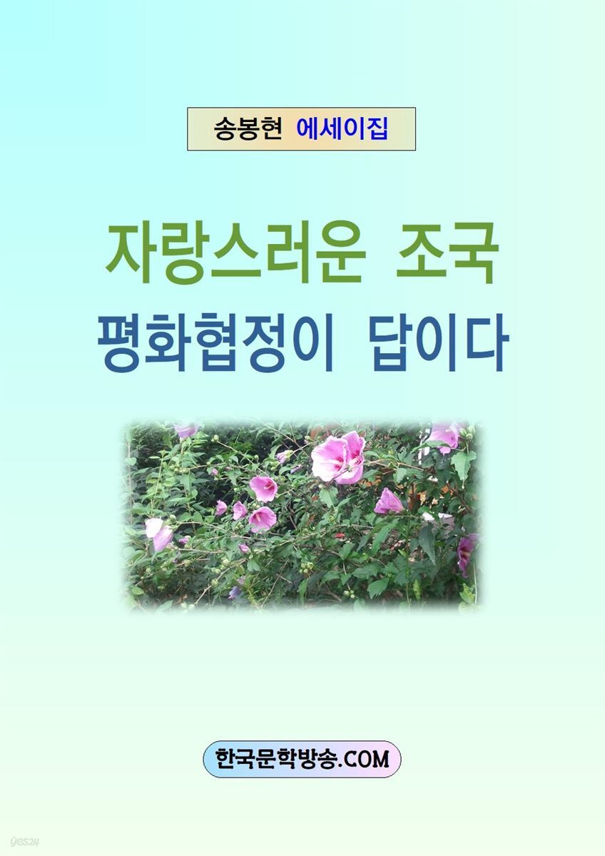 자랑스러운 조국 평화협정이 답이다