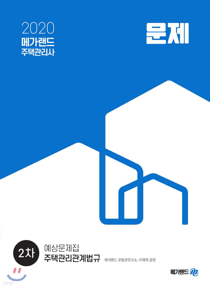 2020 메가랜드 주택관리사 2차 주택관리관계법규 예상문제집