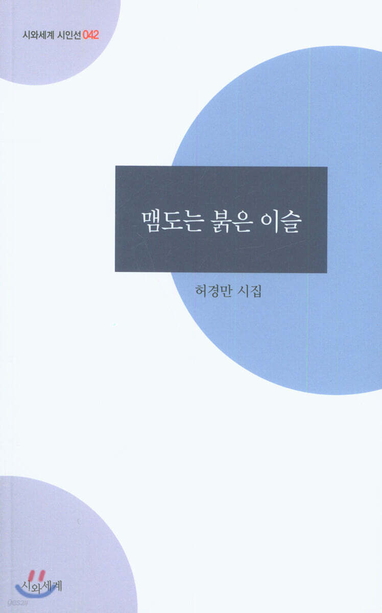 맴도는 붉은 이슬