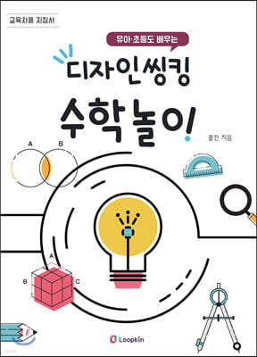 디자인씽킹 수학놀이