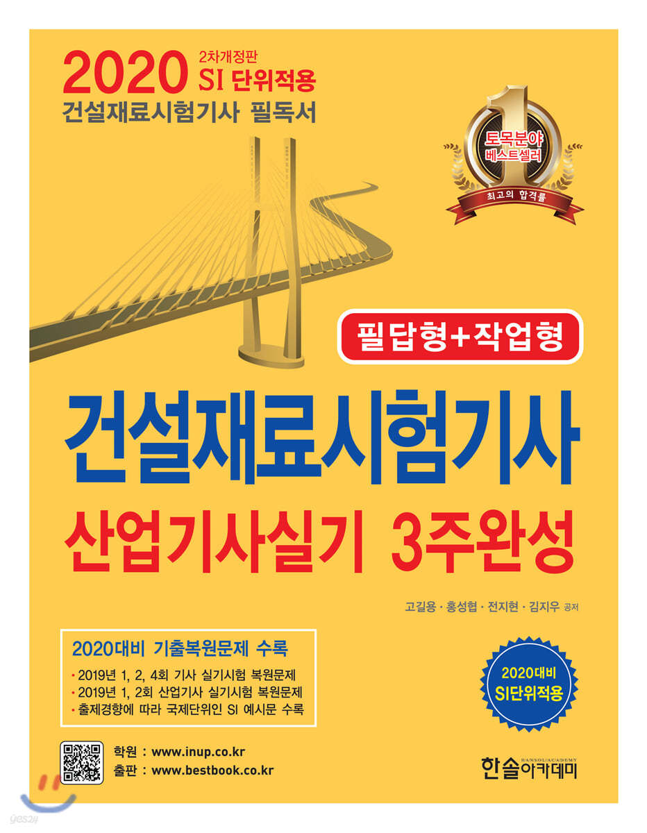 2020 건설재료시험기사·산업기사실기 3주완성 필답형+작업형