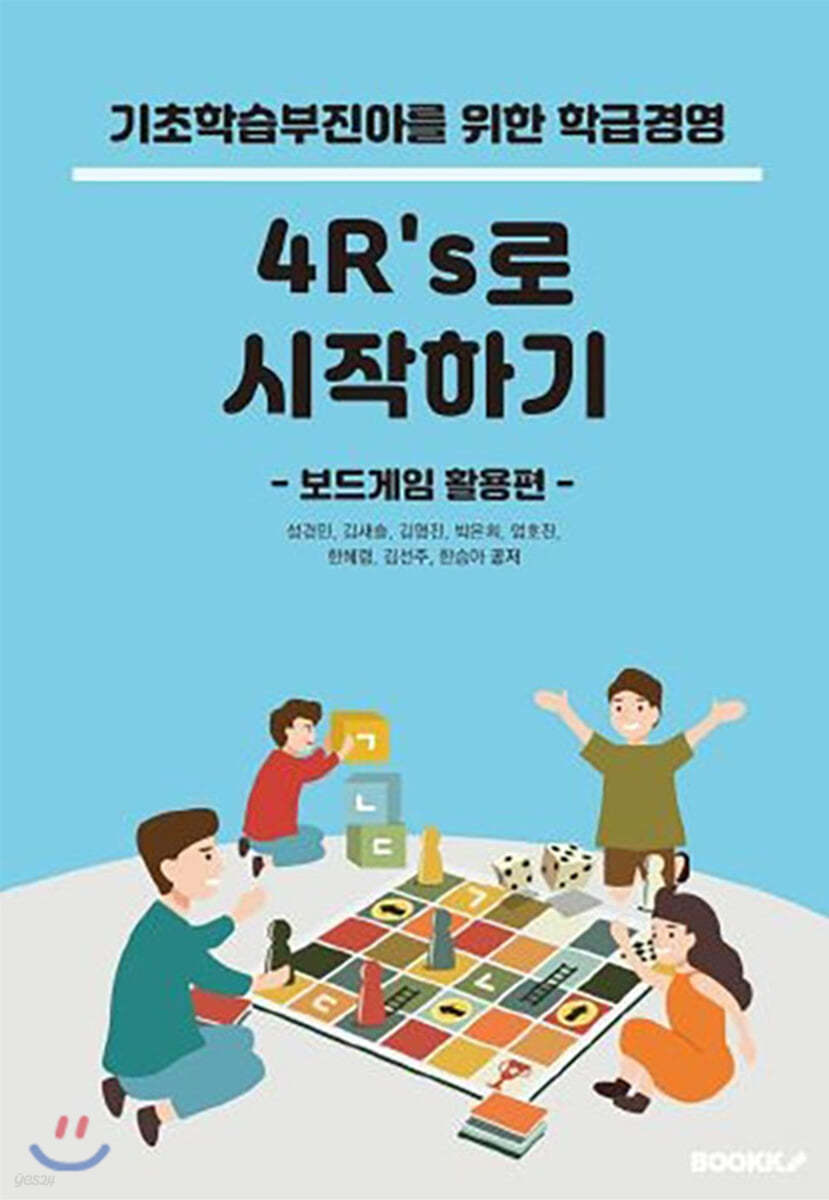 [POD] 기초학습부진아를 위한 학급경영, 4R’s로 시작하기 (컬러판)