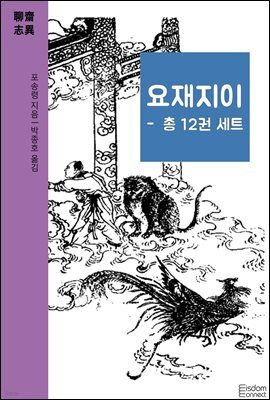 [세트] 요재지이 시리즈 (총12권/완결)