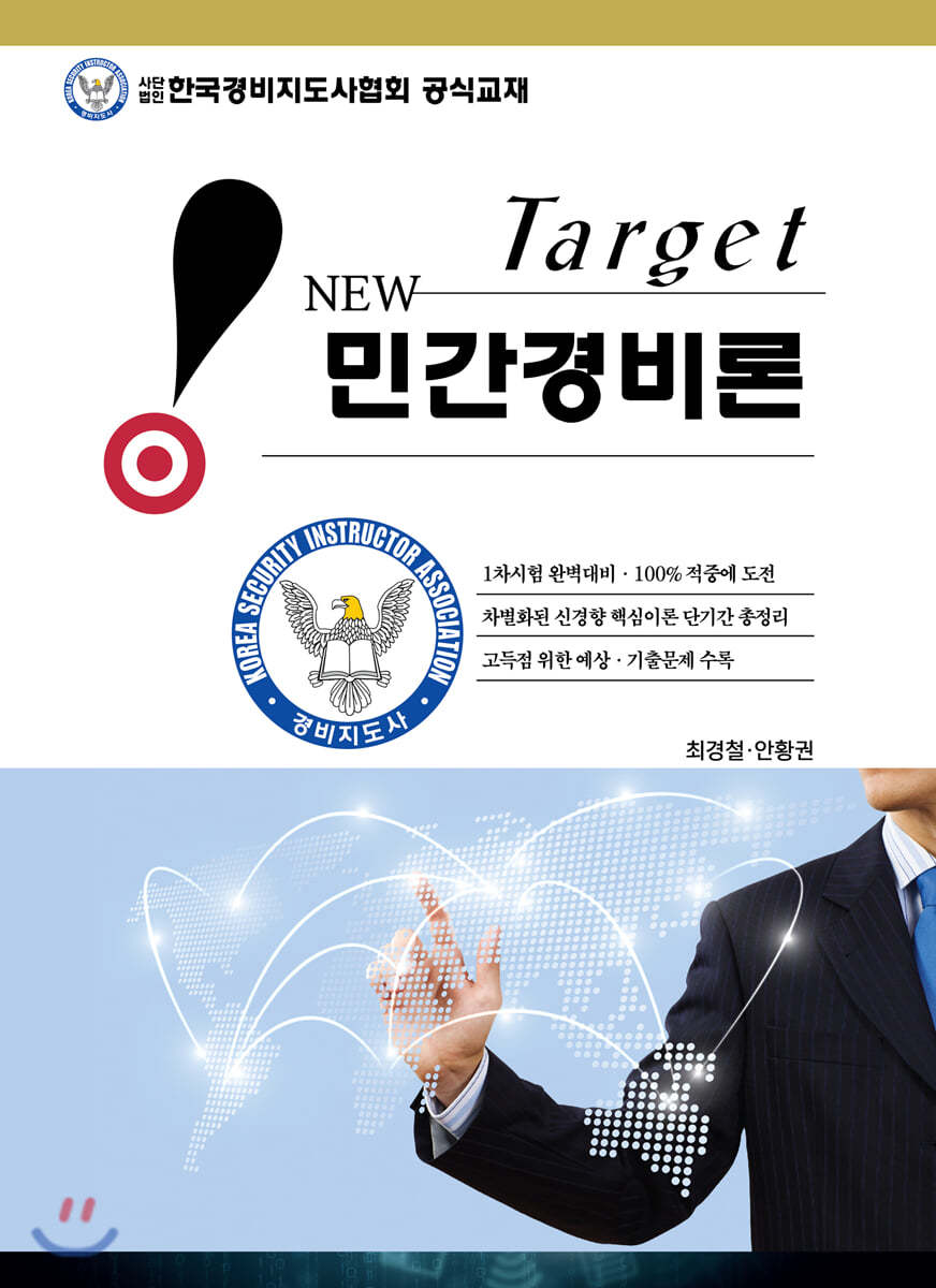 New Target 민간경비론