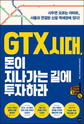 GTX 시대, 돈이 지나가는 길에 투자하라