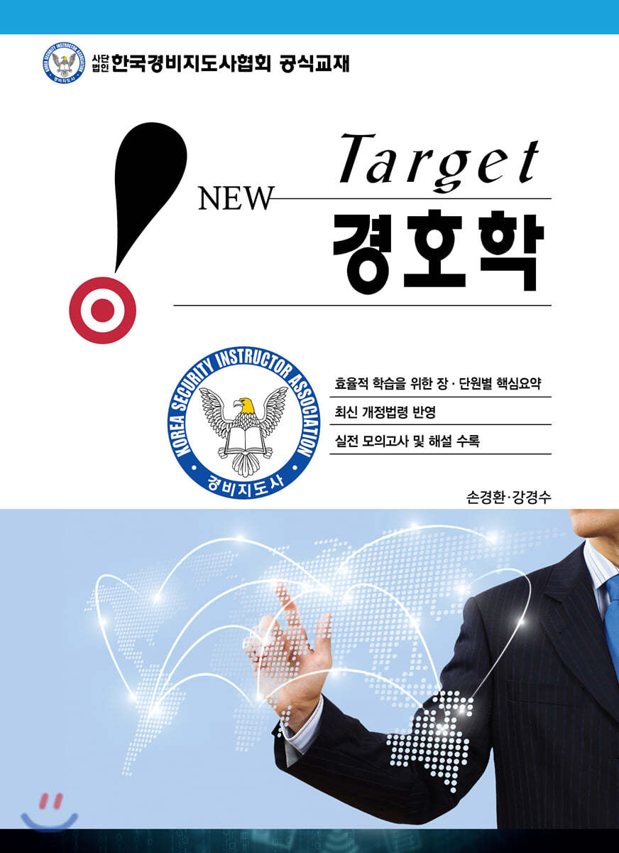 New Target 경호학