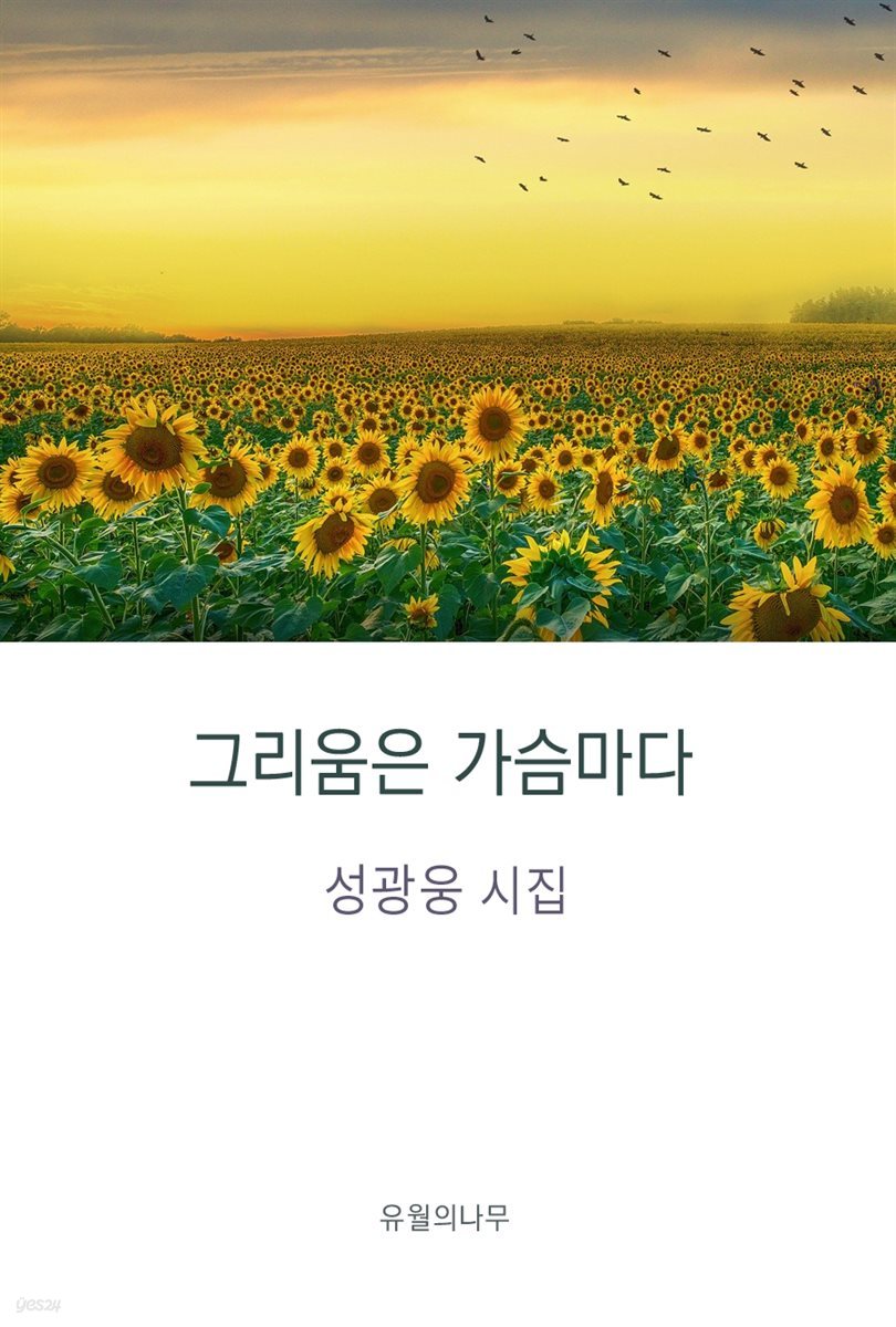 그리움은 가슴마다