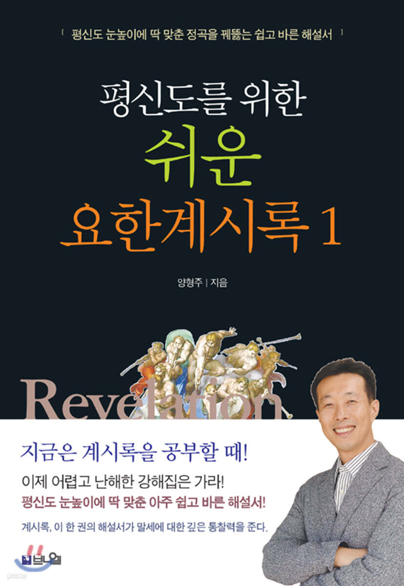 평신도를 위한 쉬운 요한계시록 1