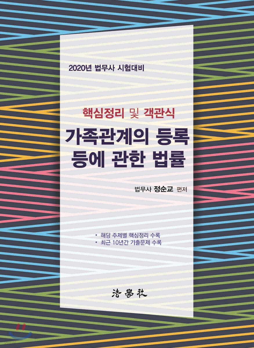 2020 가족관계의 등록 등에 관한 법률 핵심정리 및 객관식