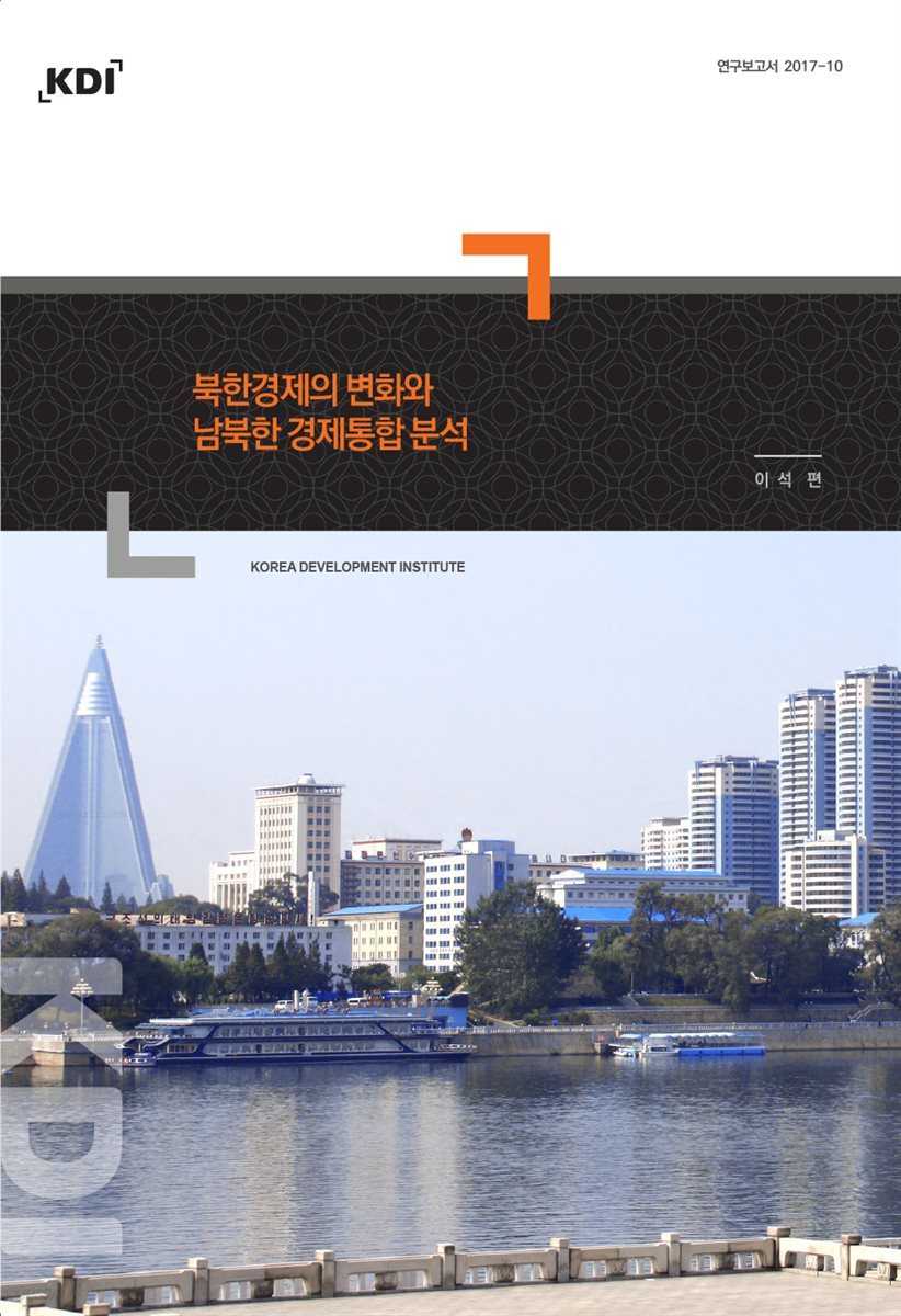 북한경제의 변화와 남북한 경제통합 분석