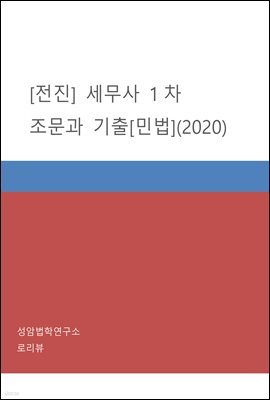 전진 세무사 1차 조문과 기출 : 민법 (2020)