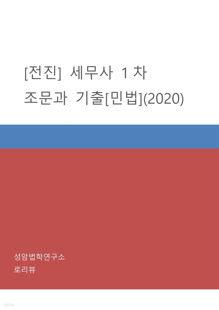 전진 세무사 1차 조문과 기출 : 민법 (2020)