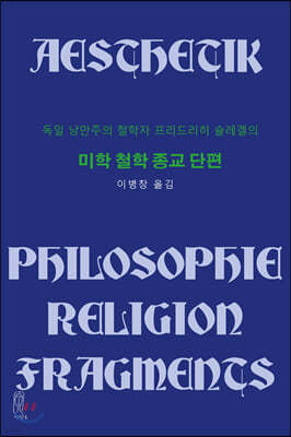미학 철학 종교 단편