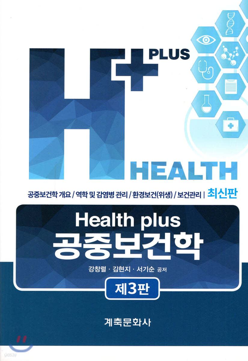 Health Plus 공중보건학