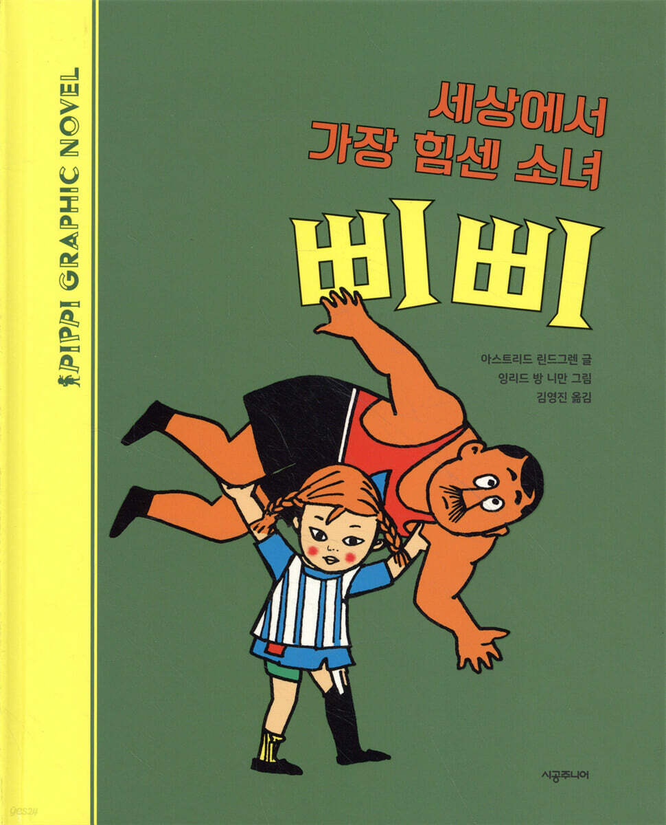 세상에서 가장 힘센 소녀 삐삐