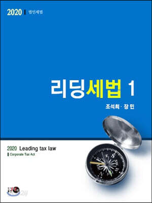 2020 리딩세법 1 법인세법