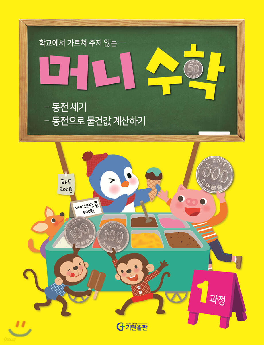 머니수학 1과정 : 동전세기