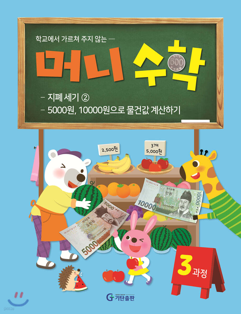 머니수학 3과정 : 지폐세기 2