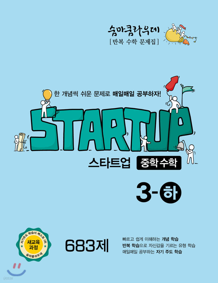 숨마쿰라우데 스타트업 중학수학 3-하 (2026년용)