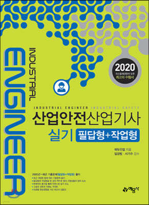 2020 산업안전산업기사 실기 필답형+작업형