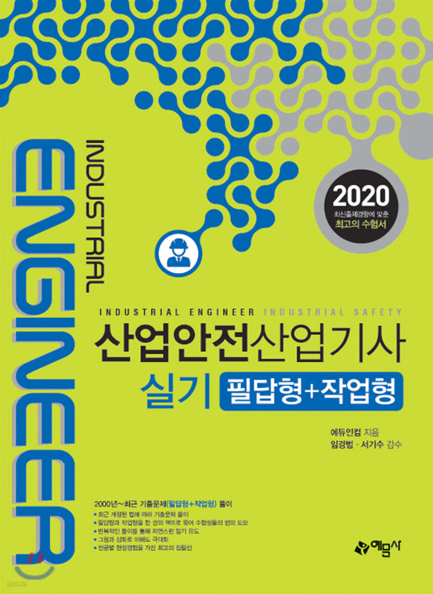2020 산업안전산업기사 실기 필답형+작업형