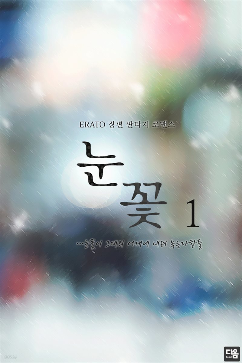 눈꽃 1권