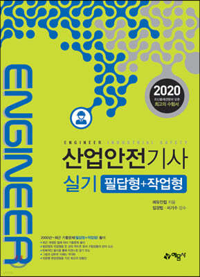 2020 산업안전기사 실기 필답형+작업형