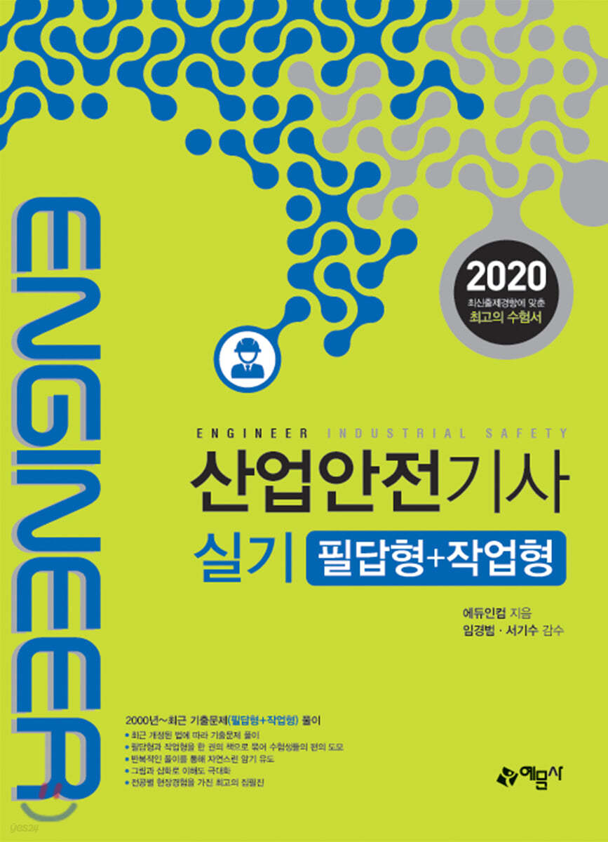 2020 산업안전기사 실기 필답형+작업형