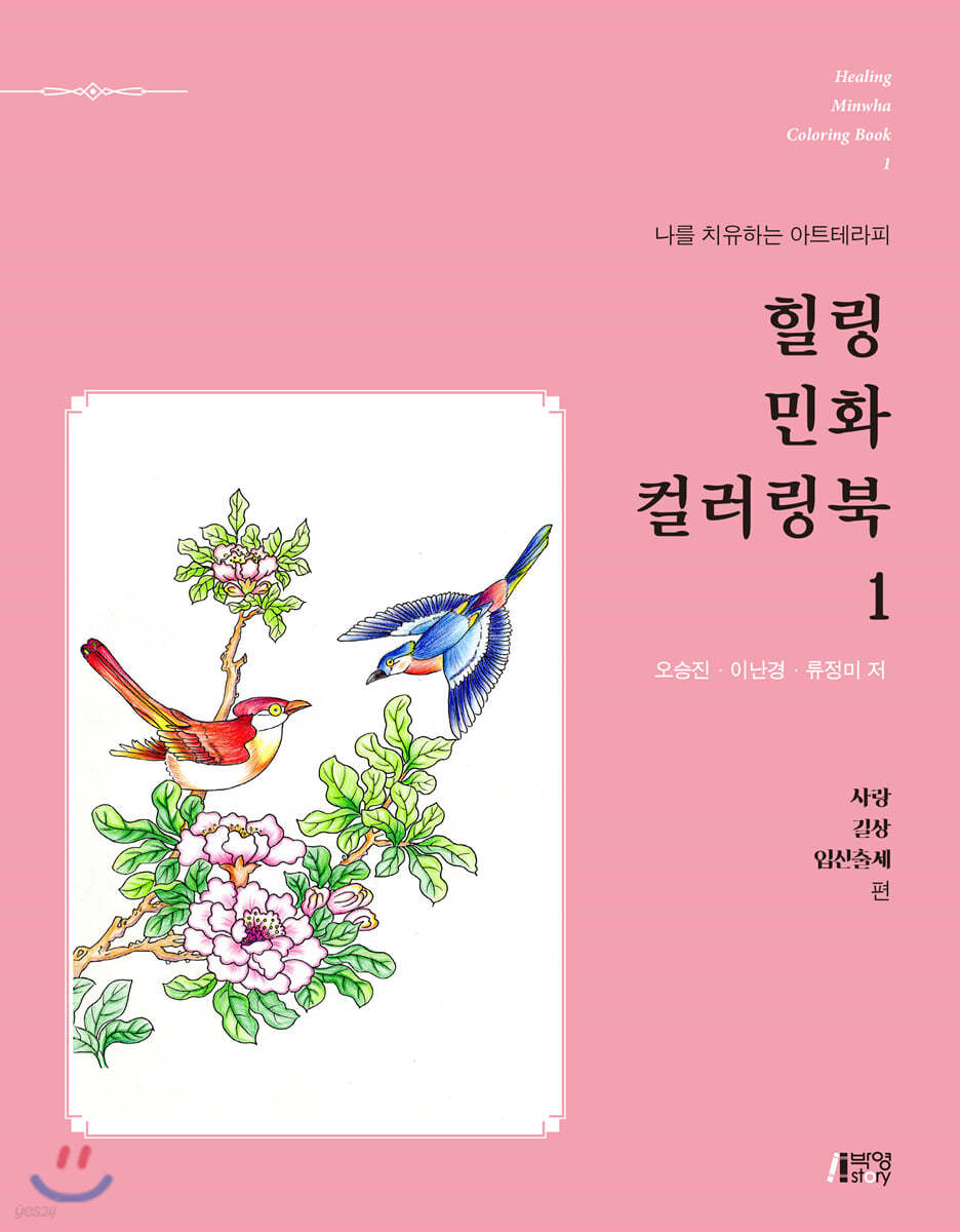 힐링 민화 컬러링북 1