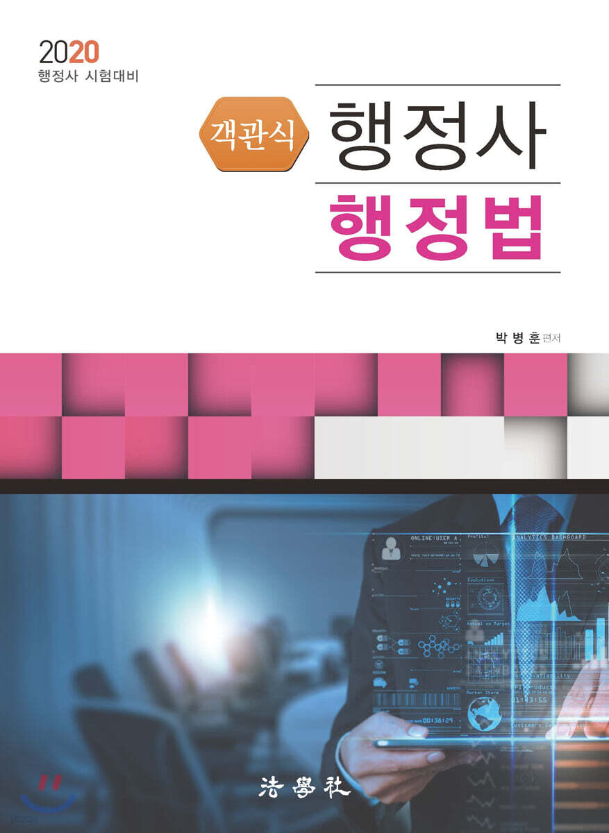2020 객관식 행정사 행정법