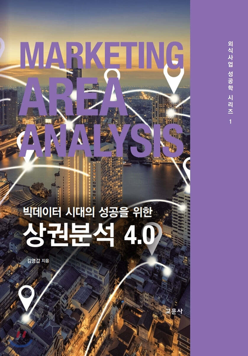 빅데이터 시대의 성공을 위한 상권분석 4.0