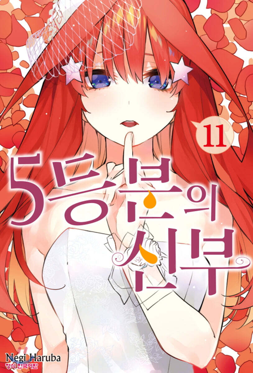 5등분의 신부 11