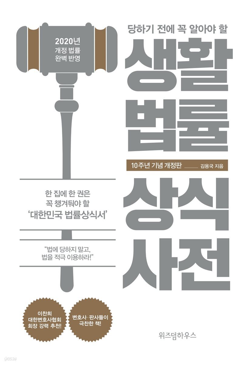 생활법률 상식사전 (10주년 기념 개정판)