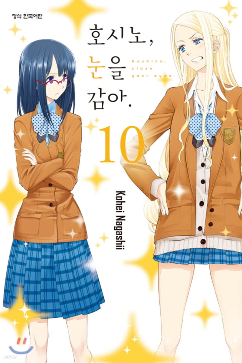 호시노, 눈을 감아 10