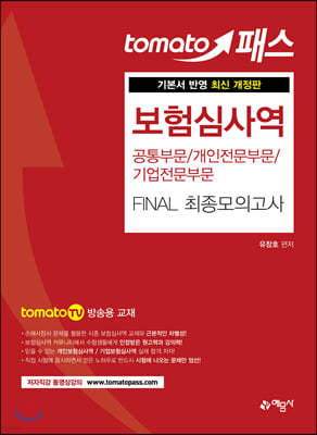 토마토패스 보험심사역 FINAL 최종모의고사