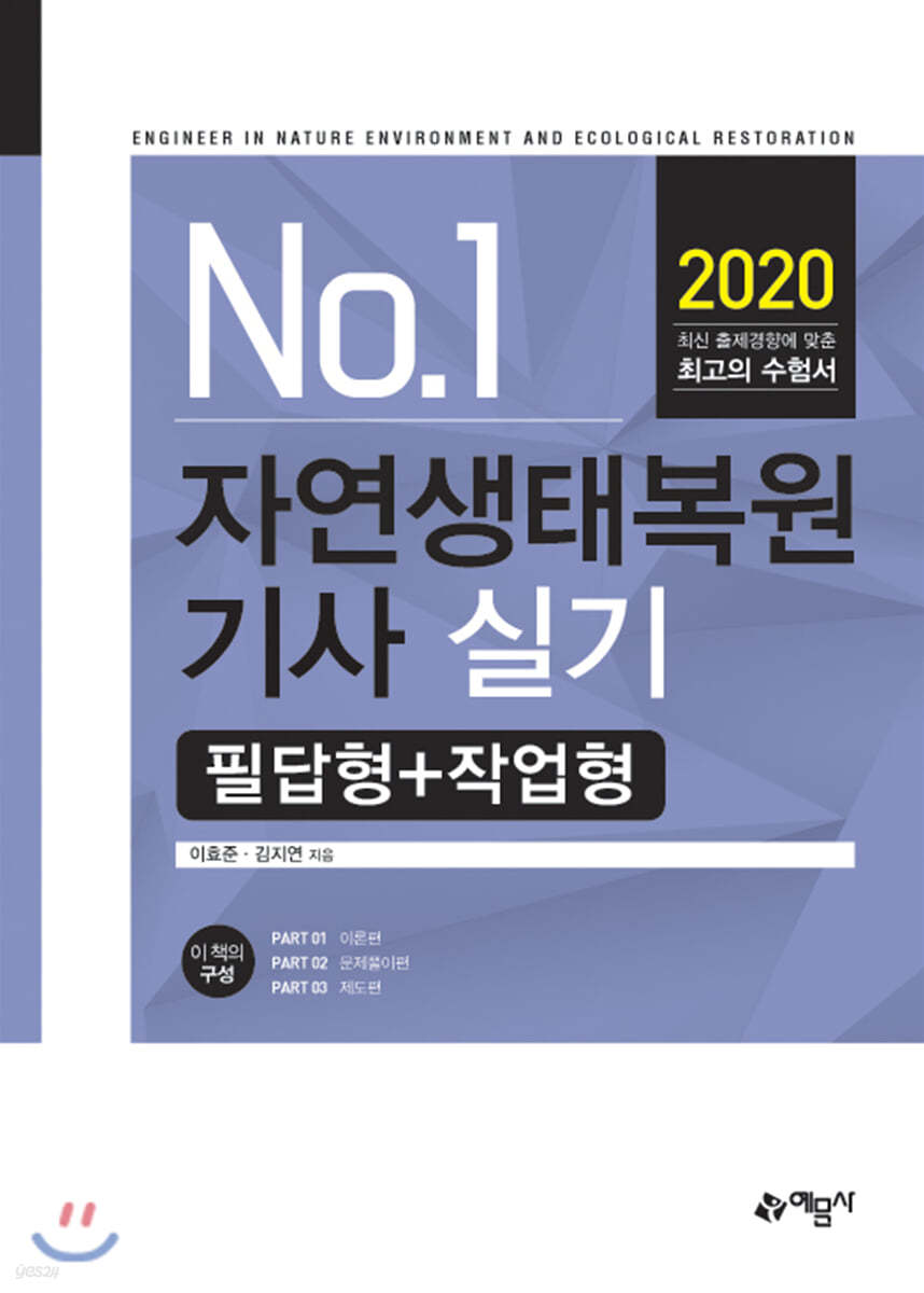 2020 No.1 자연생태복원기사 실기 필답형+작업형