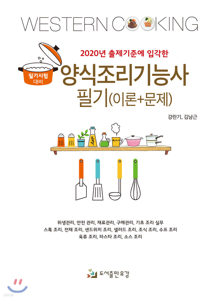 2020 양식조리기능사 필기 (이론+문제)
