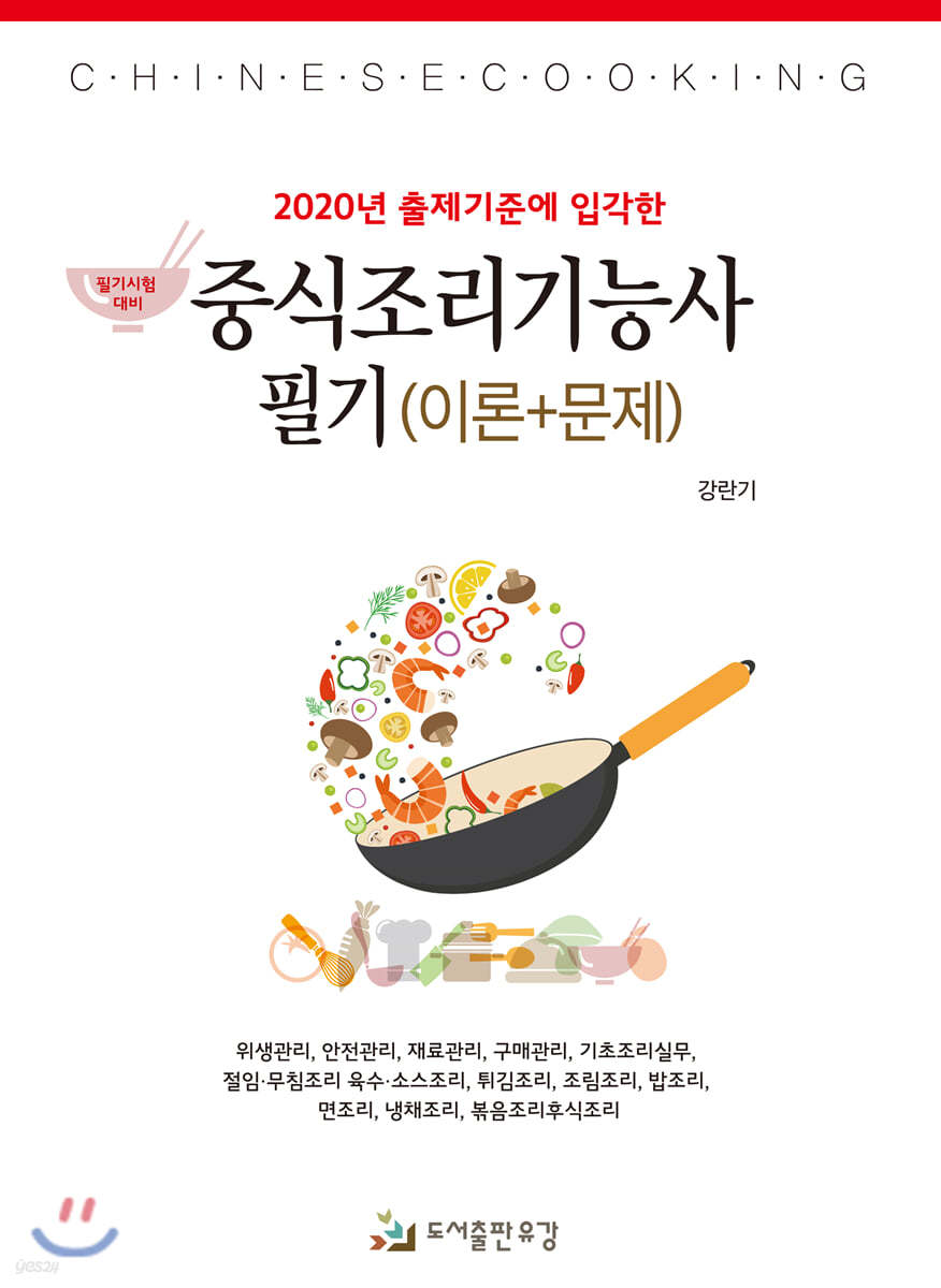 2020 중식조리기능사 필기 (이론+문제)