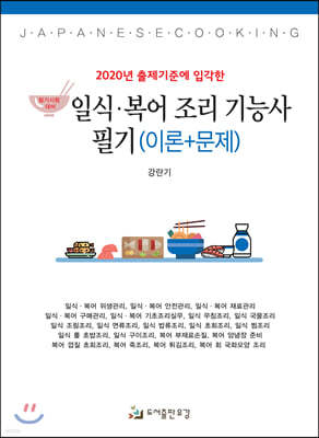 2020 일식·복어조리기능사 필기 (이론+문제)