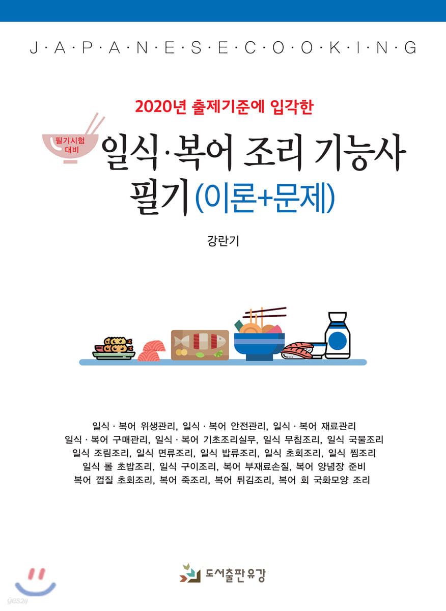 2020 일식·복어조리기능사 필기 (이론+문제)