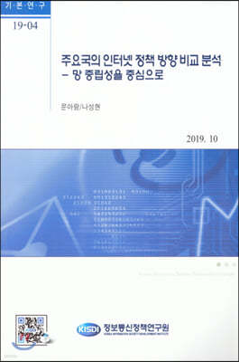 주요국의 인터넷 정책 방향 비교분석