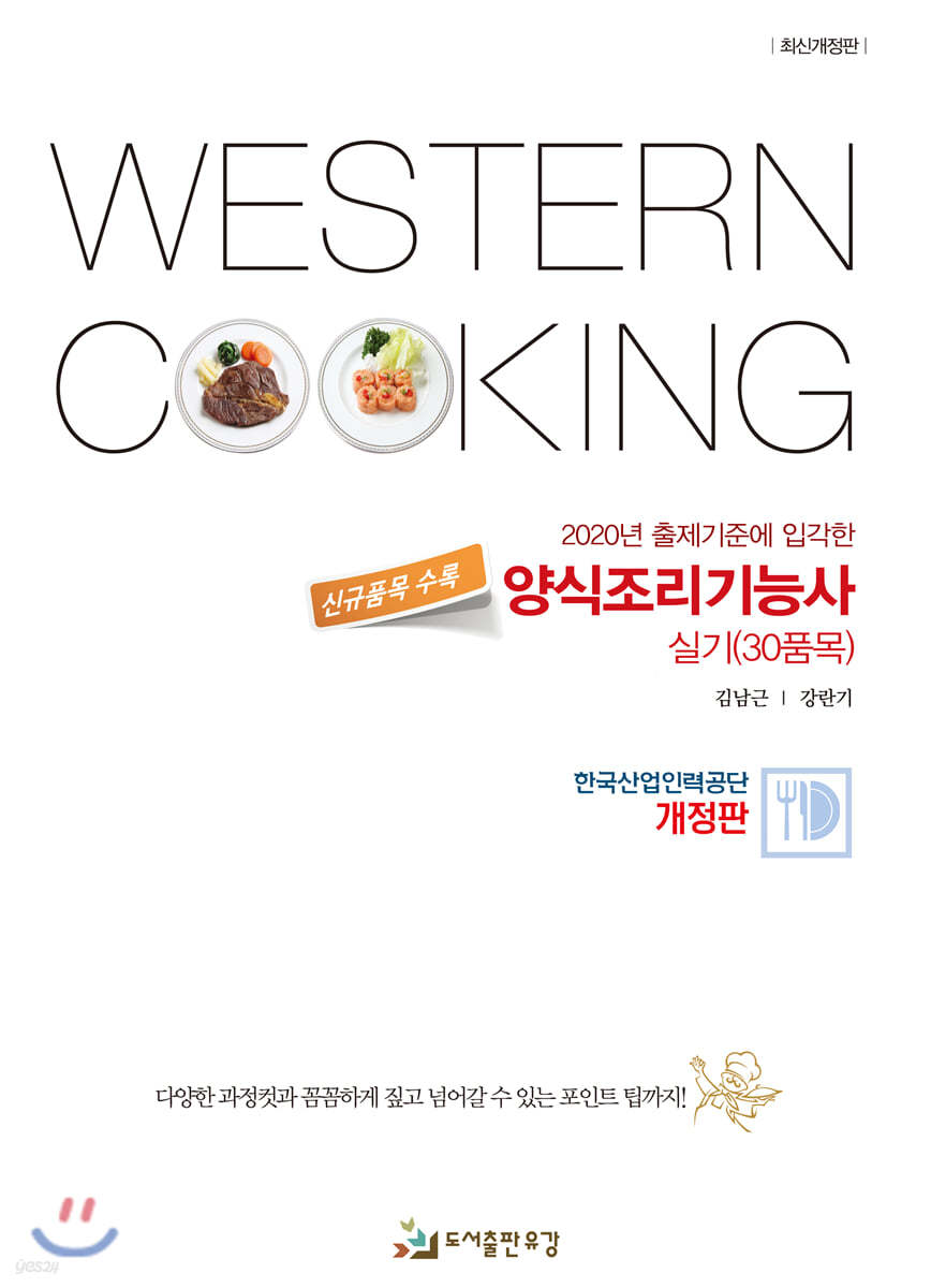 2020 양식조리기능사 실기