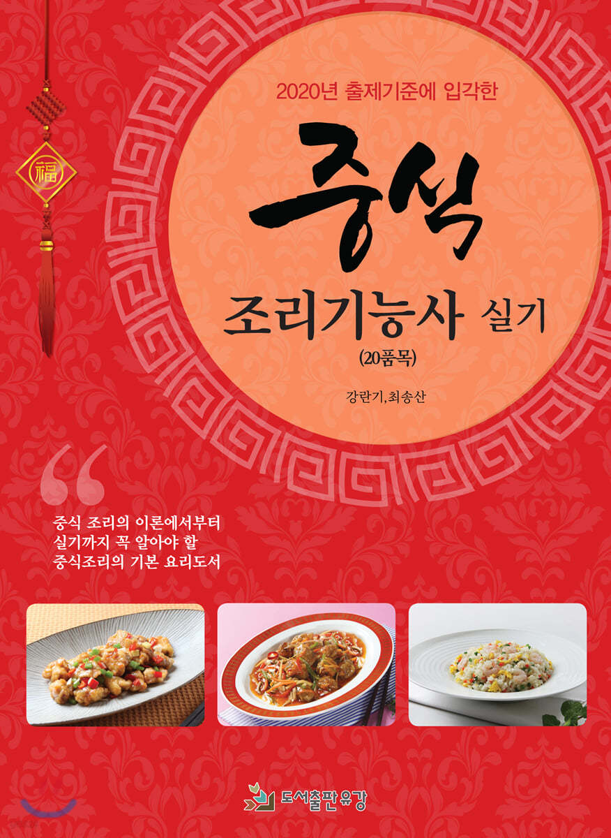 2020 중식조리기능사 실기