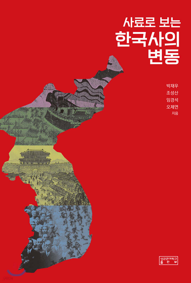 사료로 보는 한국사의 변동