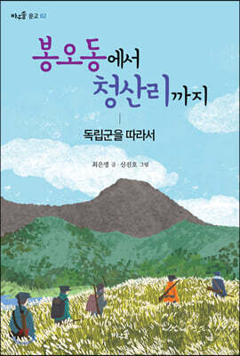 봉오동에서 청산리까지
